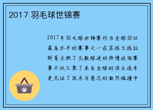 2017 羽毛球世锦赛