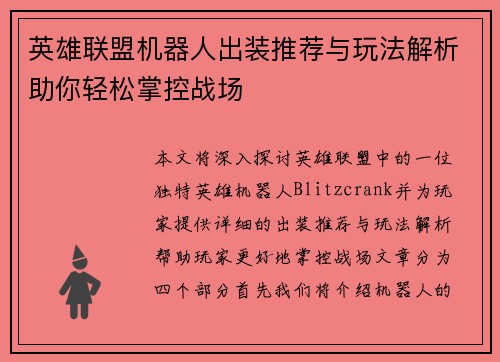 英雄联盟机器人出装推荐与玩法解析助你轻松掌控战场