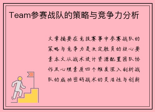 Team参赛战队的策略与竞争力分析