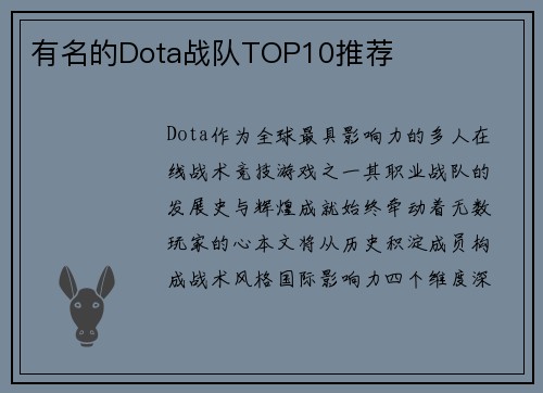 有名的Dota战队TOP10推荐