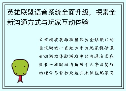 英雄联盟语音系统全面升级，探索全新沟通方式与玩家互动体验
