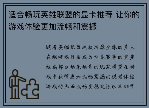 适合畅玩英雄联盟的显卡推荐 让你的游戏体验更加流畅和震撼