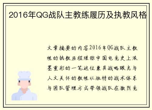 2016年QG战队主教练履历及执教风格