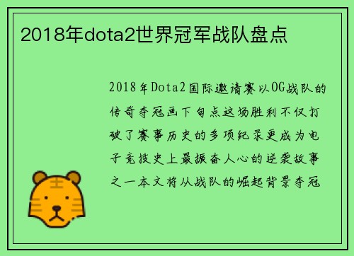 2018年dota2世界冠军战队盘点