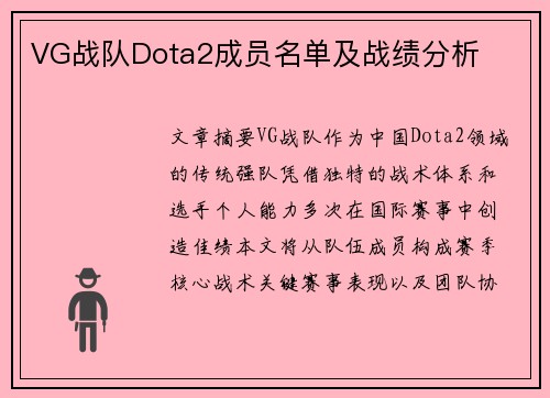 VG战队Dota2成员名单及战绩分析