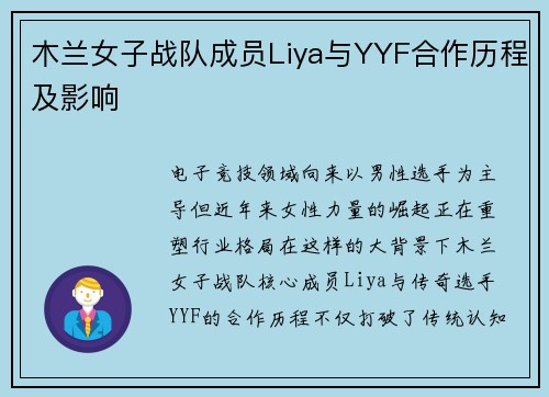 木兰女子战队成员Liya与YYF合作历程及影响