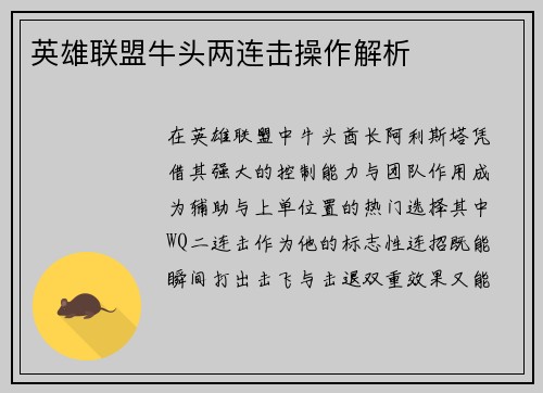 英雄联盟牛头两连击操作解析