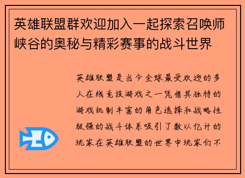英雄联盟群欢迎加入一起探索召唤师峡谷的奥秘与精彩赛事的战斗世界