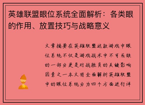 英雄联盟眼位系统全面解析：各类眼的作用、放置技巧与战略意义