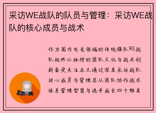 采访WE战队的队员与管理：采访WE战队的核心成员与战术