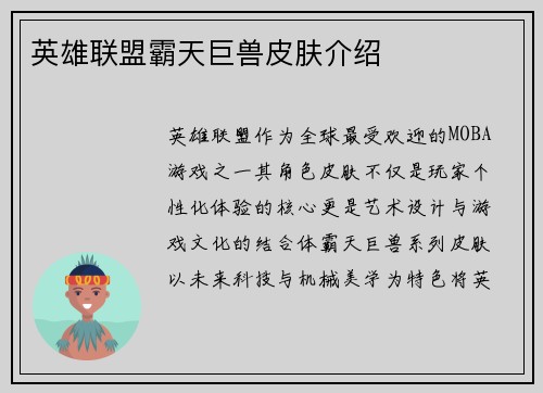 英雄联盟霸天巨兽皮肤介绍
