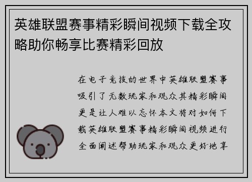英雄联盟赛事精彩瞬间视频下载全攻略助你畅享比赛精彩回放
