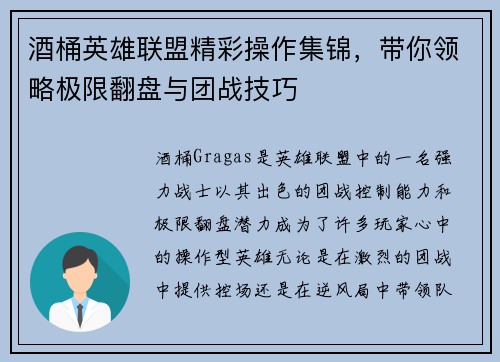 酒桶英雄联盟精彩操作集锦，带你领略极限翻盘与团战技巧