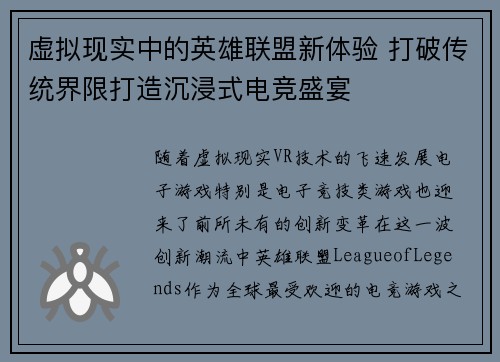 虚拟现实中的英雄联盟新体验 打破传统界限打造沉浸式电竞盛宴