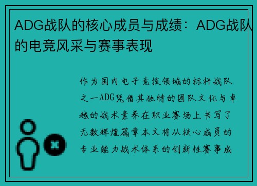ADG战队的核心成员与成绩：ADG战队的电竞风采与赛事表现