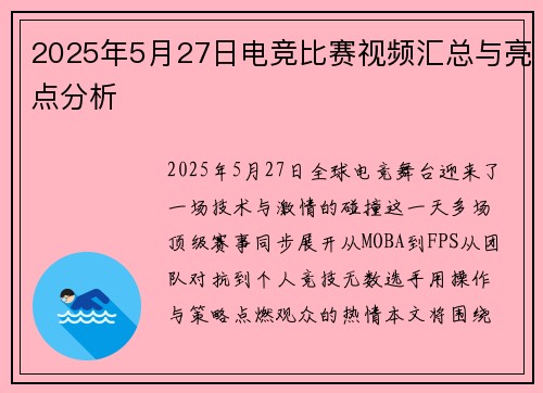 2025年5月27日电竞比赛视频汇总与亮点分析