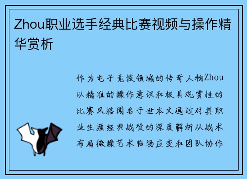 Zhou职业选手经典比赛视频与操作精华赏析