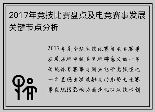 2017年竞技比赛盘点及电竞赛事发展关键节点分析