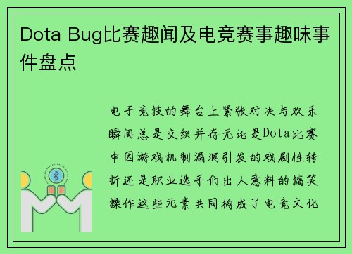 Dota Bug比赛趣闻及电竞赛事趣味事件盘点