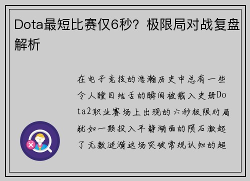 Dota最短比赛仅6秒？极限局对战复盘解析