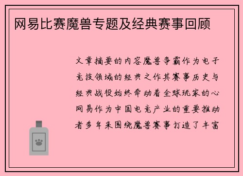 网易比赛魔兽专题及经典赛事回顾