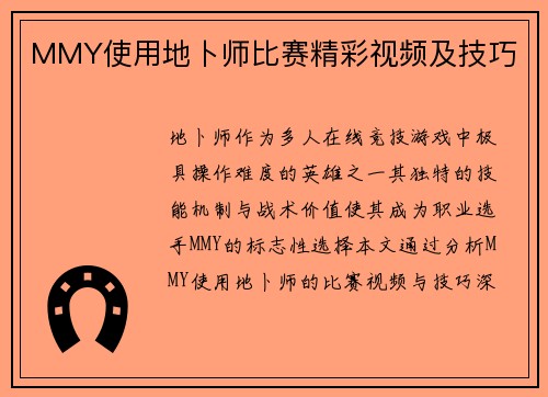 MMY使用地卜师比赛精彩视频及技巧