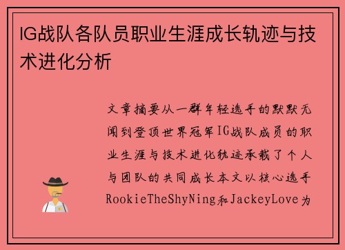 IG战队各队员职业生涯成长轨迹与技术进化分析