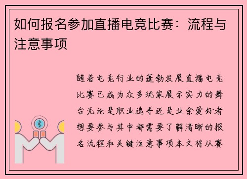 如何报名参加直播电竞比赛：流程与注意事项