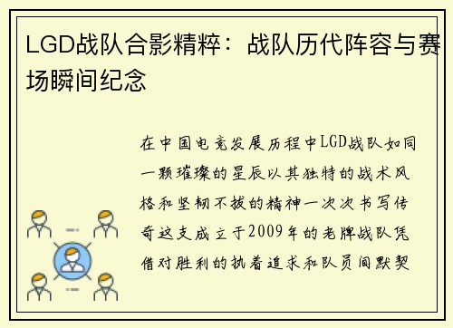LGD战队合影精粹：战队历代阵容与赛场瞬间纪念