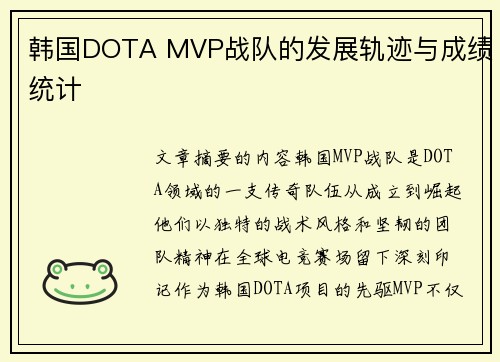 韩国DOTA MVP战队的发展轨迹与成绩统计