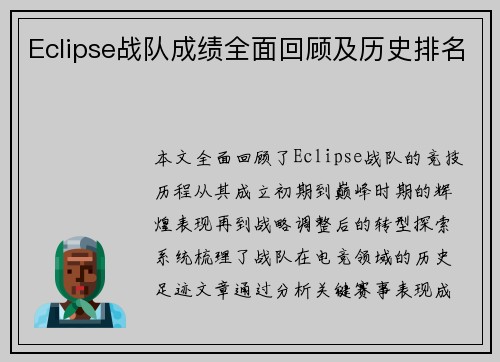 Eclipse战队成绩全面回顾及历史排名