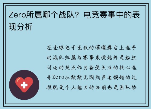 Zero所属哪个战队？电竞赛事中的表现分析