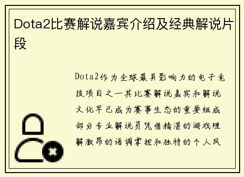 Dota2比赛解说嘉宾介绍及经典解说片段