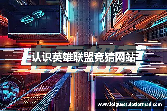 认识英雄联盟竞猜网站