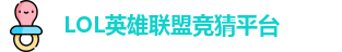 英雄联盟竞猜网站